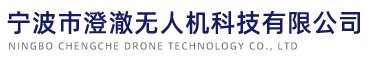 电子训练系统-宁波市澄澈无人机科技有限公司